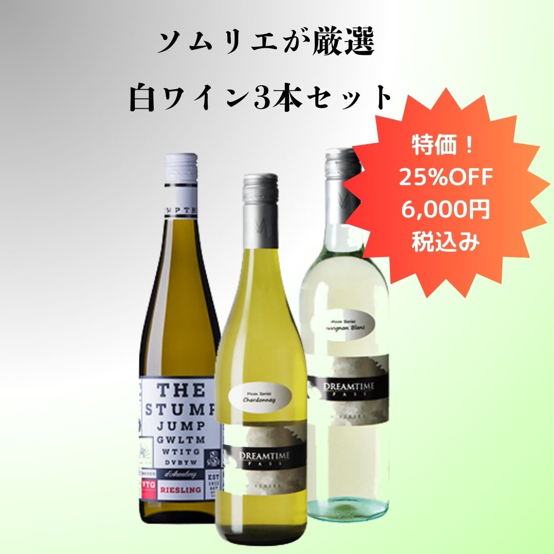 オーストラリア白ワインお任せ3本セット25％off