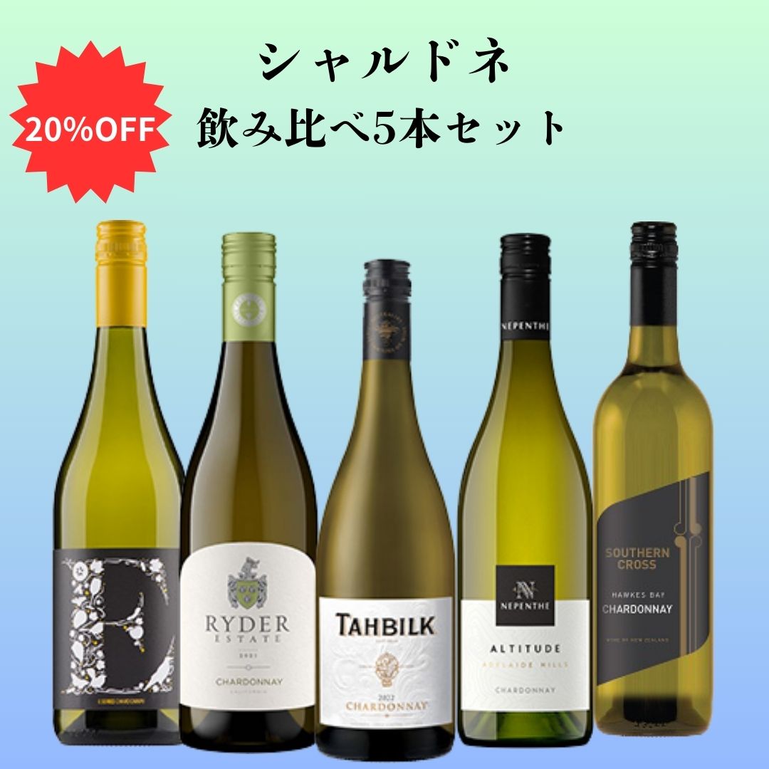 シャルドネ飲み比べ5本セット