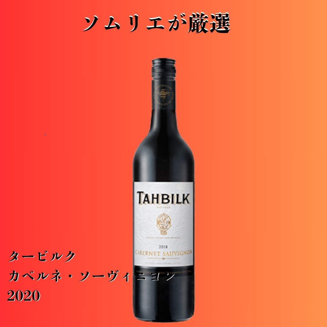 タービルク・カベルネ・ソーヴィニヨン 2020