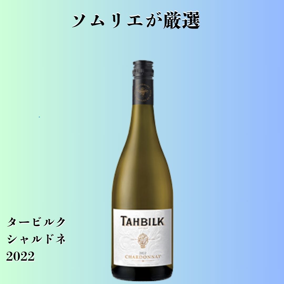 タービルク・シャルドネ 2022