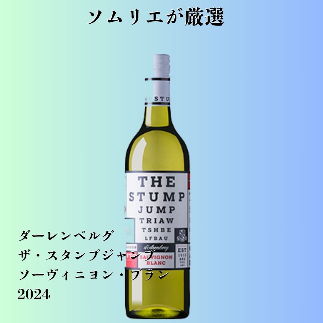 ダーレンベルグ・ザ・スタンプジャンプ・ソーヴィニヨン・ブラン 2024