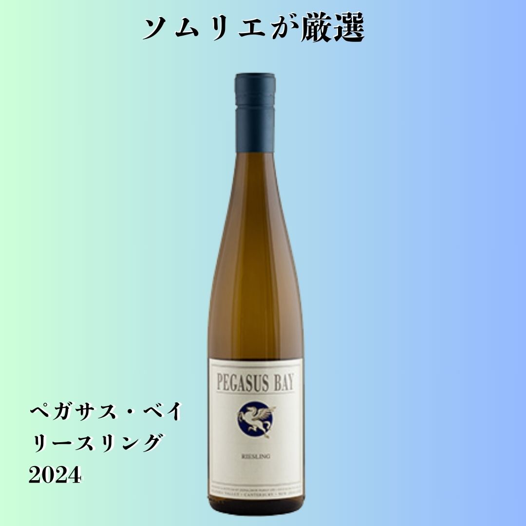 ペガサス・ベイ・リースリング 2024
