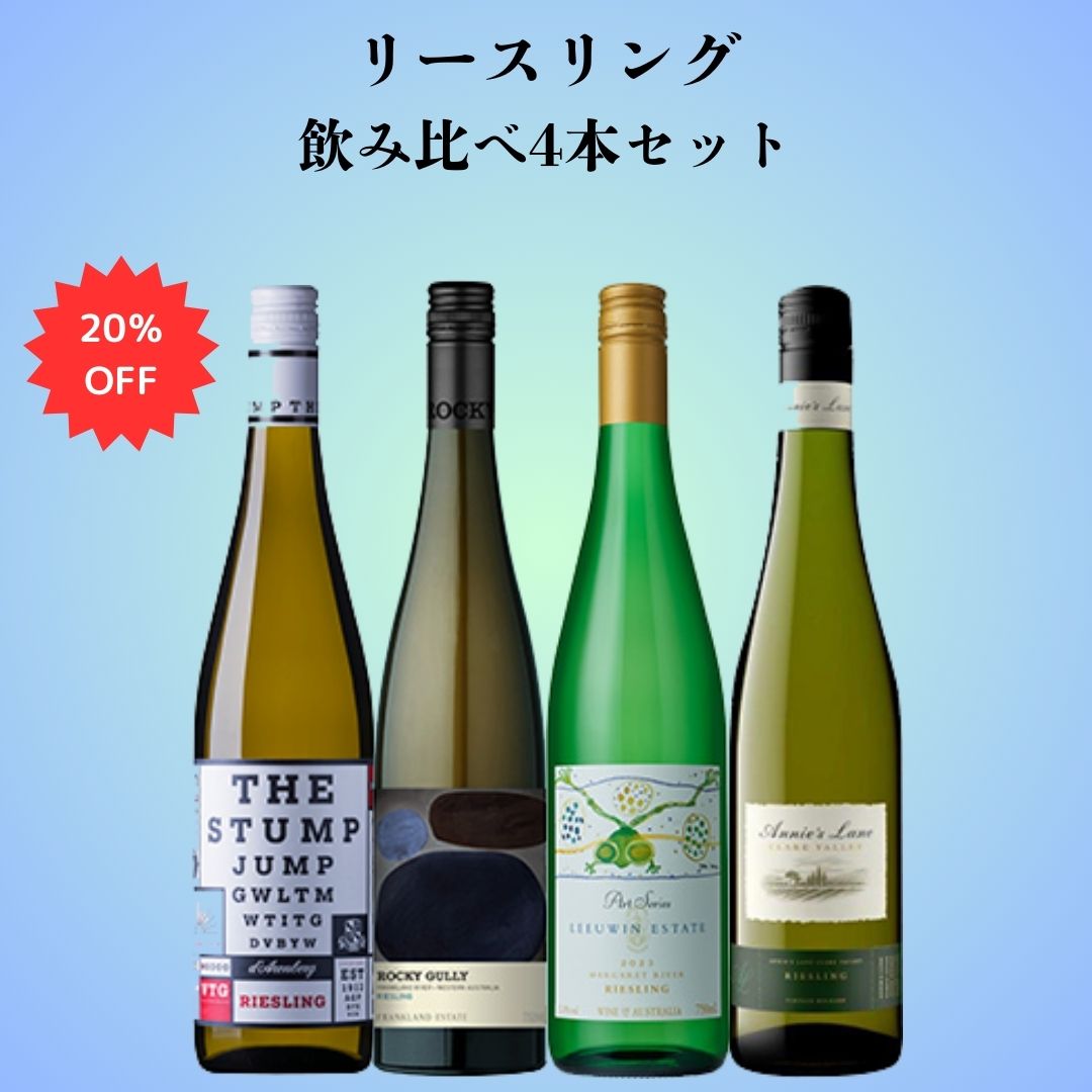 リースリング飲み比べ4本セット