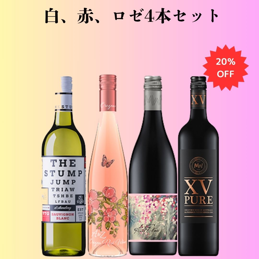 白、赤、ロゼ4本セット