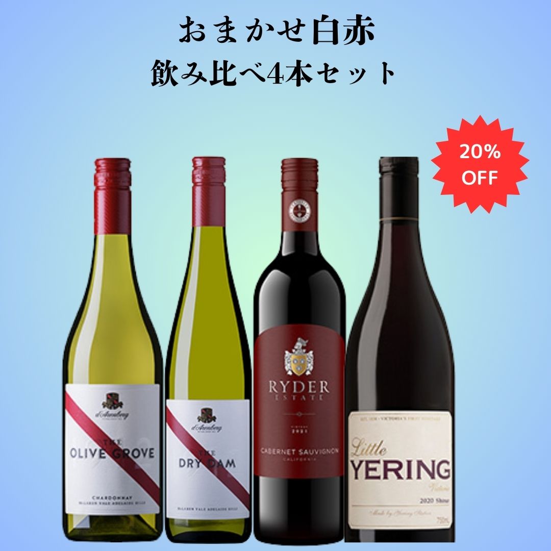 おまかせ白赤飲み比べ4本セット