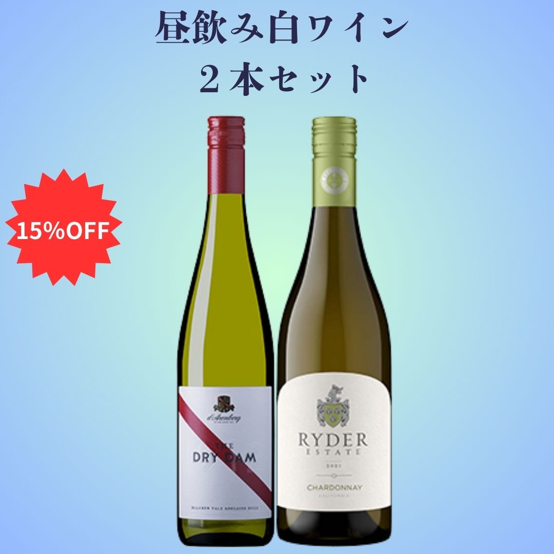 昼飲み白ワイン２本セット