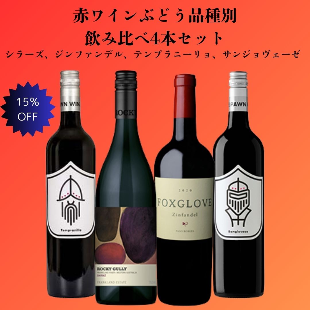 赤ワイン品種別飲み比べ4本セット