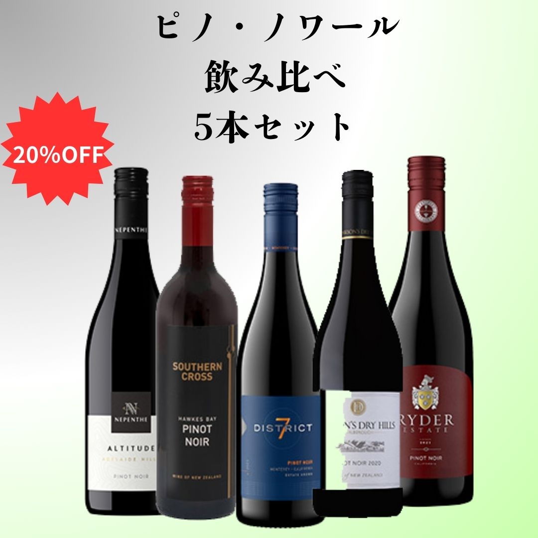 ピノ・ノワール飲み比べ5本セット